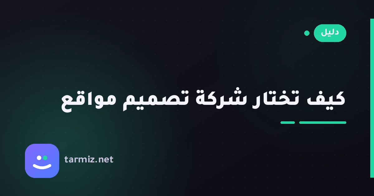 كيف تختار شركة تصميم مواقع موثوقة؟