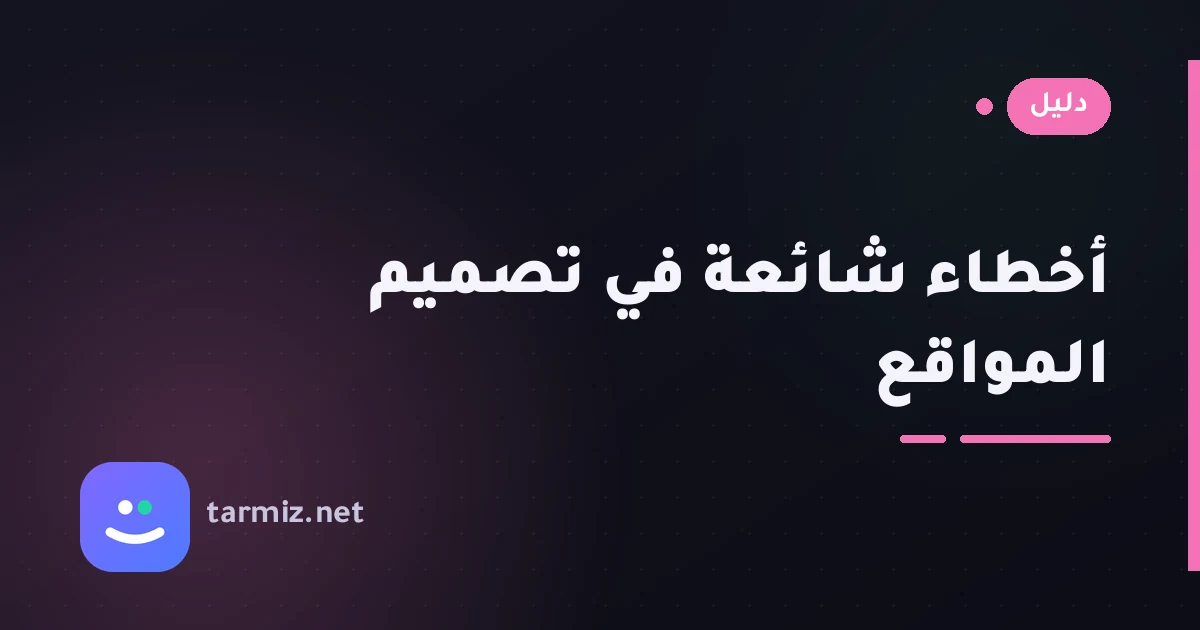 أخطاء شائعة في تصميم المواقع تفقدك عملاء