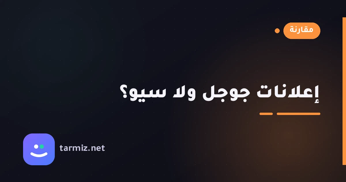 إعلانات جوجل أم السيو؟ أيهما أنسب لنشاطك