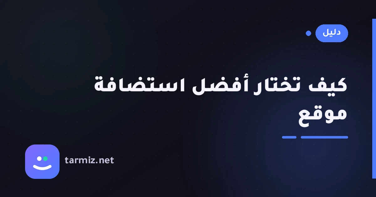 كيف تختار أفضل استضافة لموقعك؟