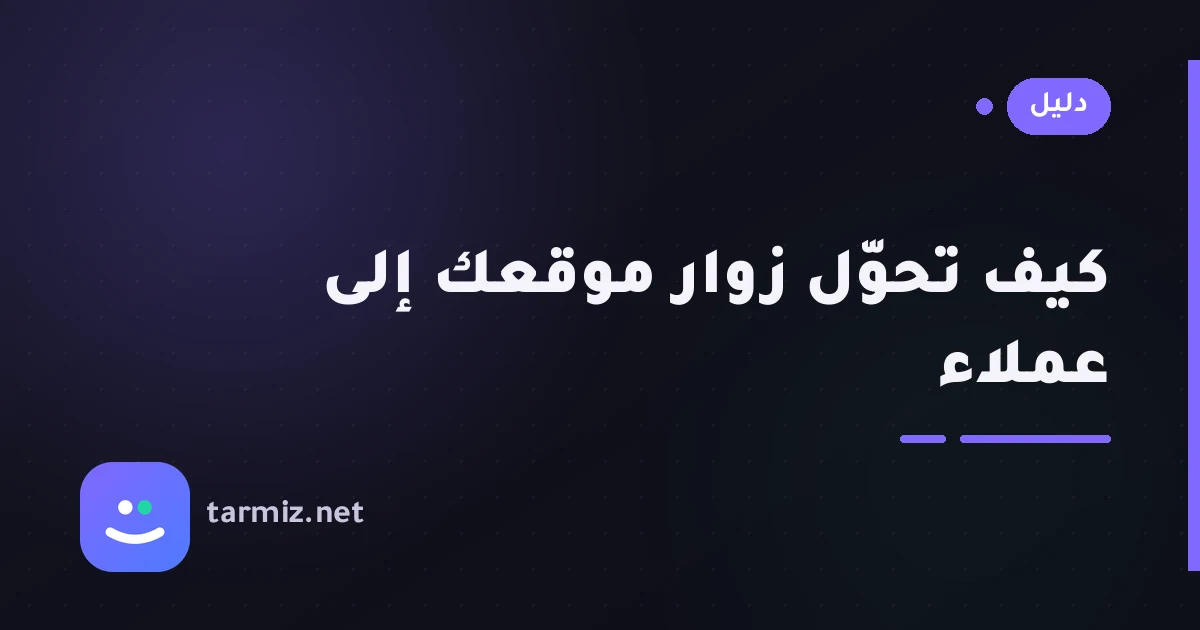 كيف تحوّل زوار موقعك إلى عملاء فعليين؟