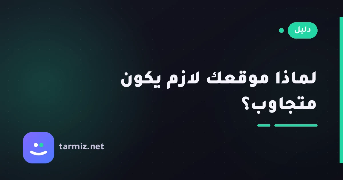التصميم المتجاوب مع الجوال ولماذا هو ضروري