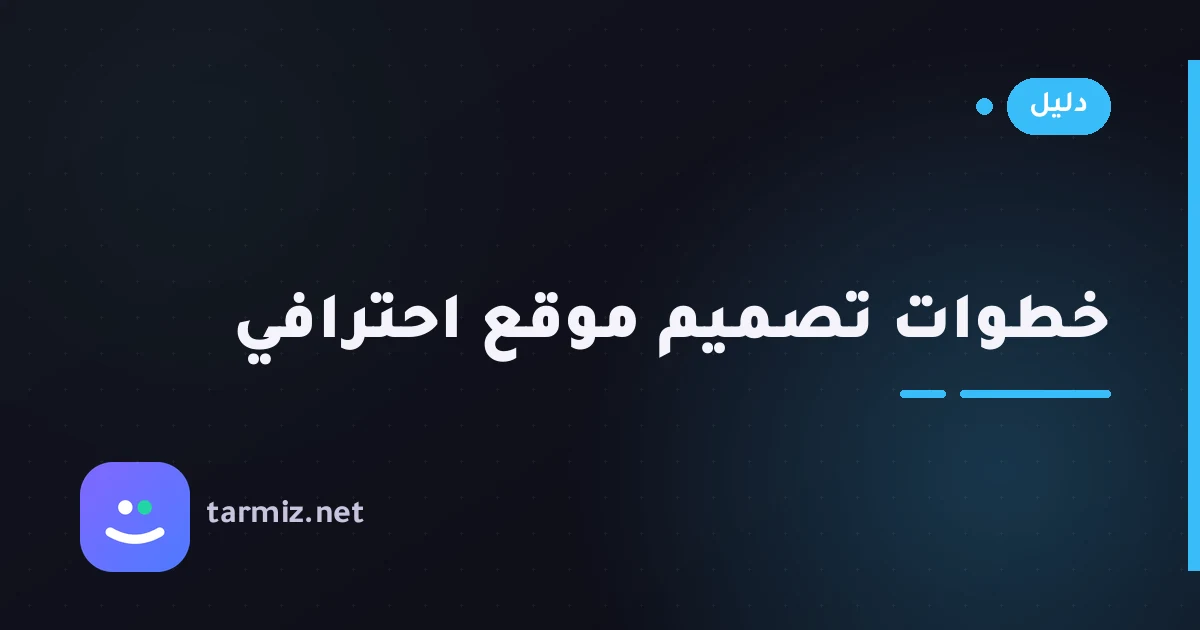 خطوات تصميم موقع من الفكرة إلى الإطلاق