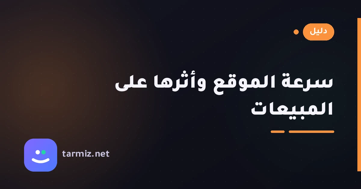 سرعة الموقع وأثرها على المبيعات والترتيب