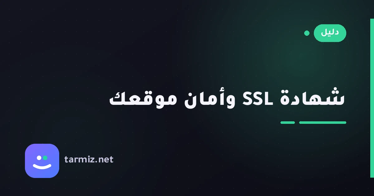 ما هي شهادة SSL ولماذا يحتاجها موقعك؟