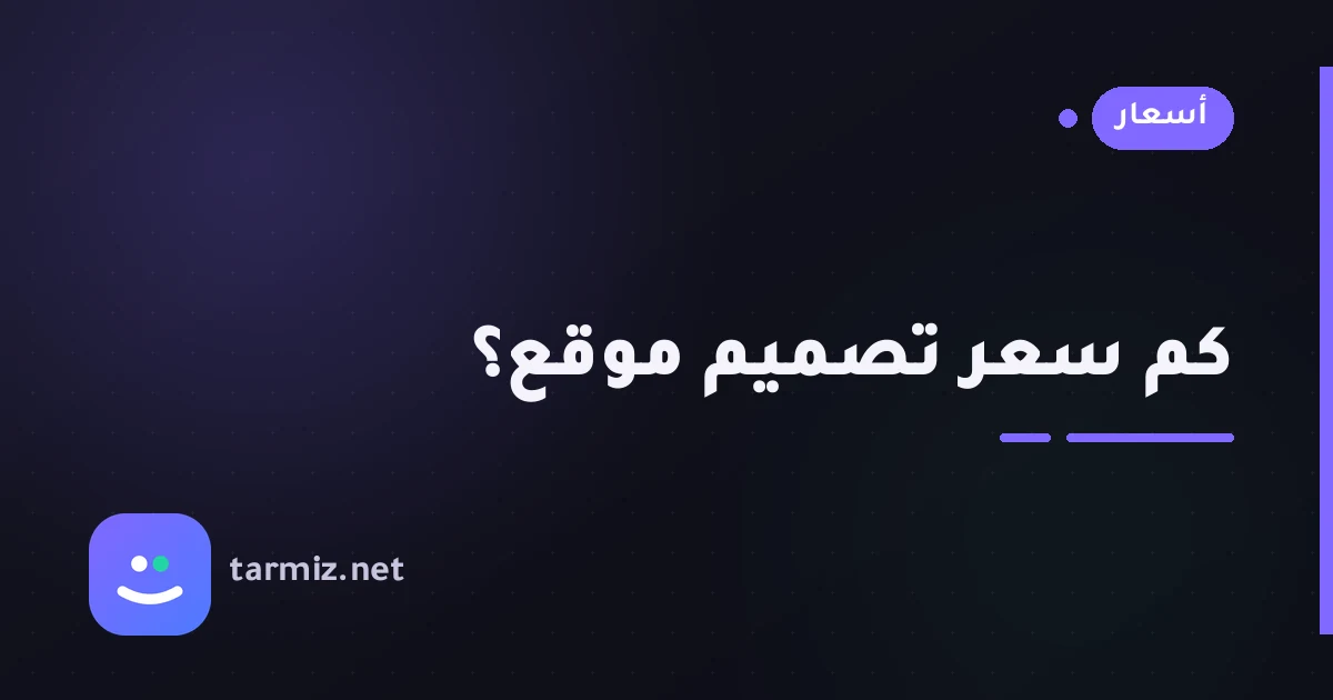 كم سعر تصميم موقع؟