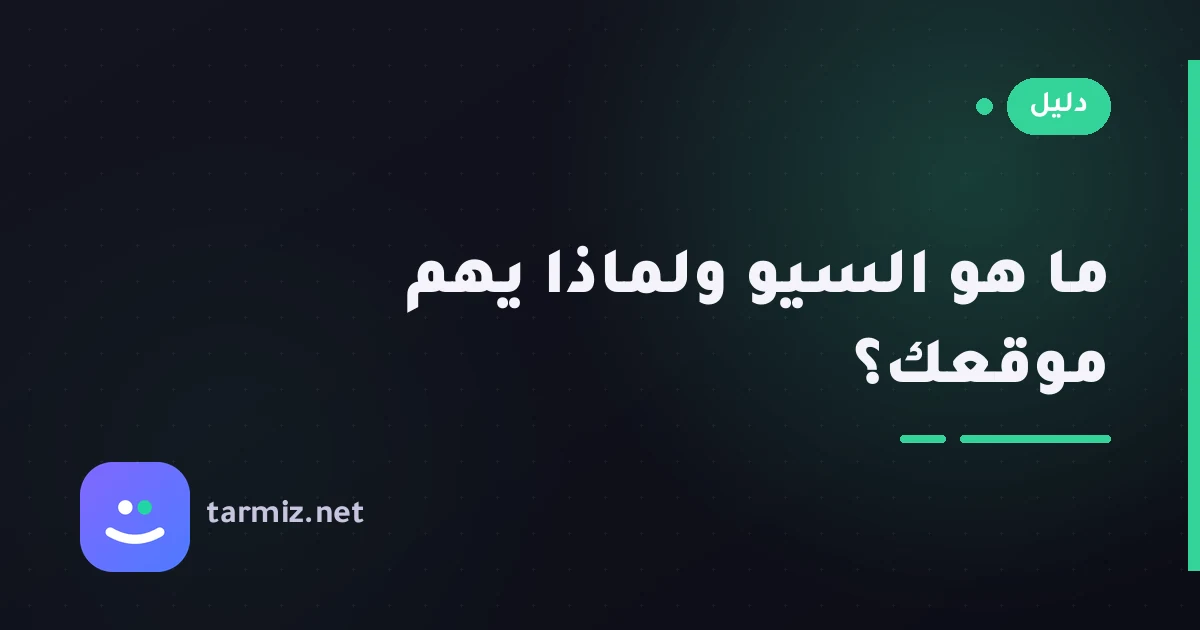ما هو السيو ولماذا يحتاجه موقعك؟