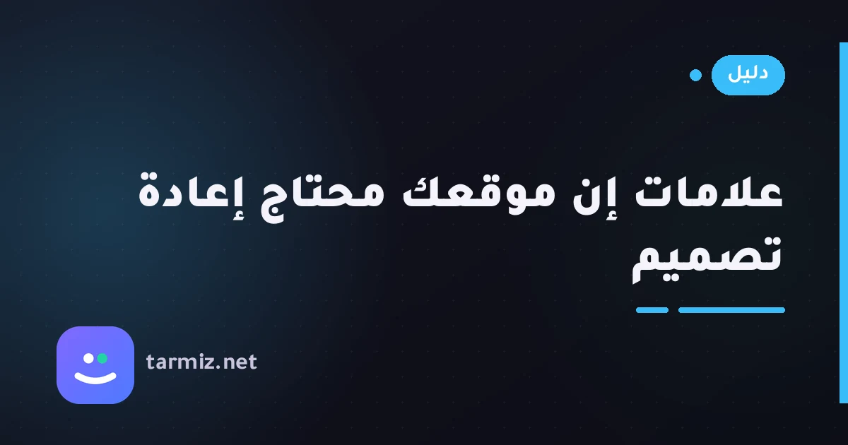 علامات تدلّ أن موقعك يحتاج إعادة تصميم