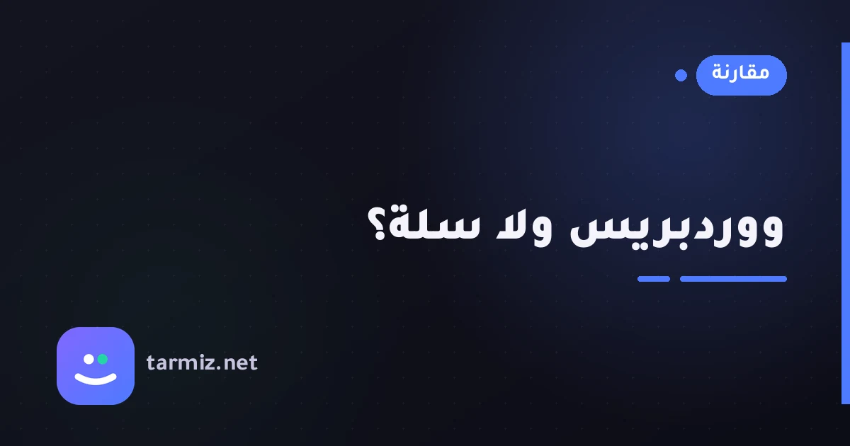 ووردبريس أم سلة؟ أيهما أنسب لمتجرك