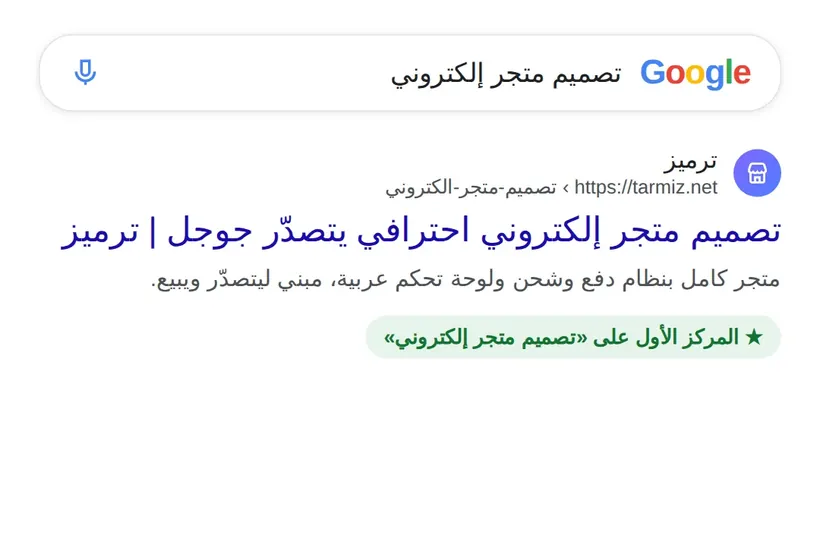 متجر إلكتروني من شركة تصميم مواقع ترميز متصدّر المركز الأول في جوجل