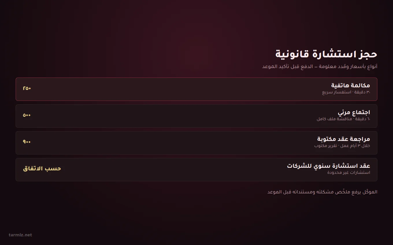 حجز الاستشارة القانونية — ترميز تصميم موقع محاماة — حجز استشارة قانونية مدفوعة بمواعيد وأسعار