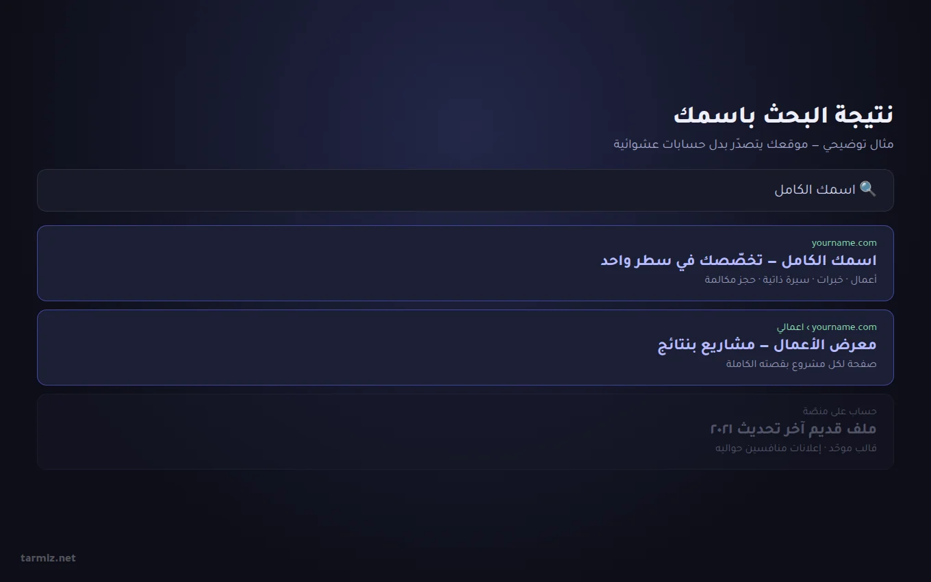 تصميم موقع شخصي — نتيجة البحث باسمك في جوجل وموقعك في المقدّمة