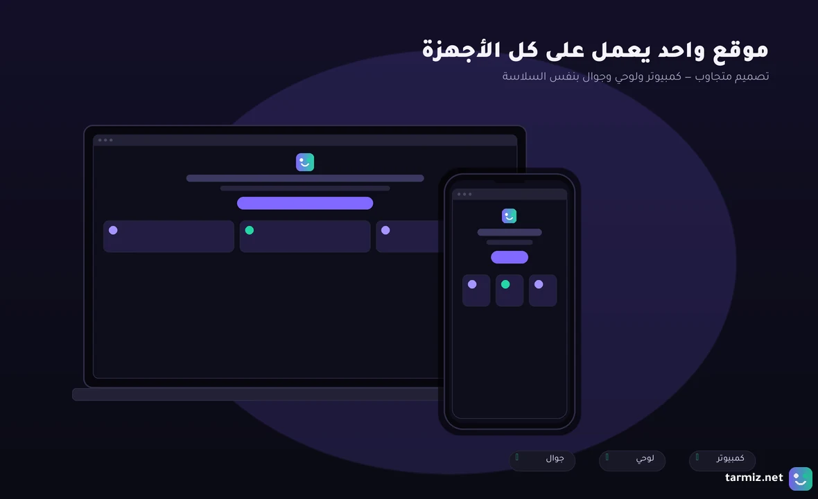 تصميم موقع متجاوب تصميم موقع إلكتروني متجاوب على الكمبيوتر واللوحي والجوال