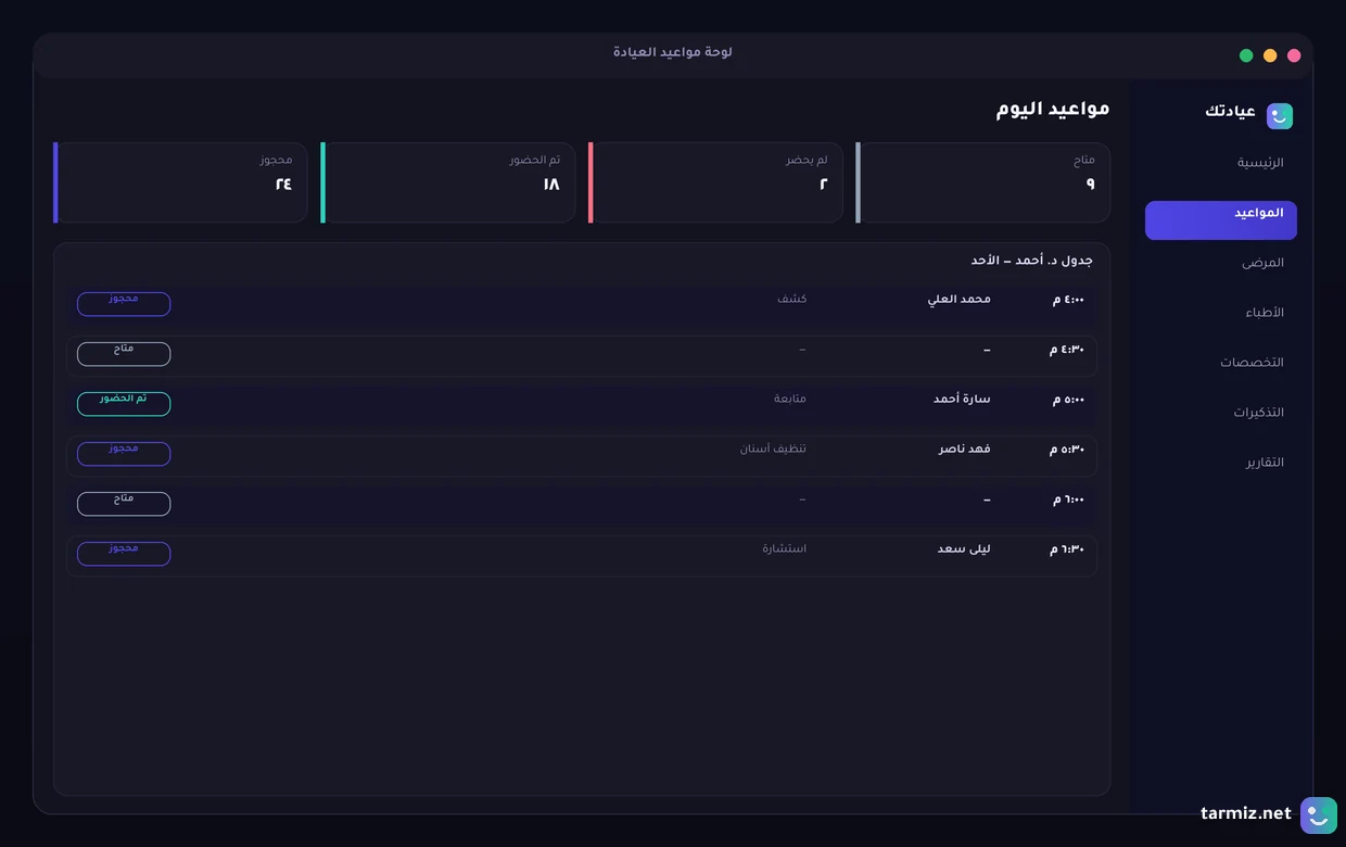 لوحة مواعيد عيادتك تصميم موقع عيادة — لوحة مواعيد بجدول الأطباء وحالات الحجز