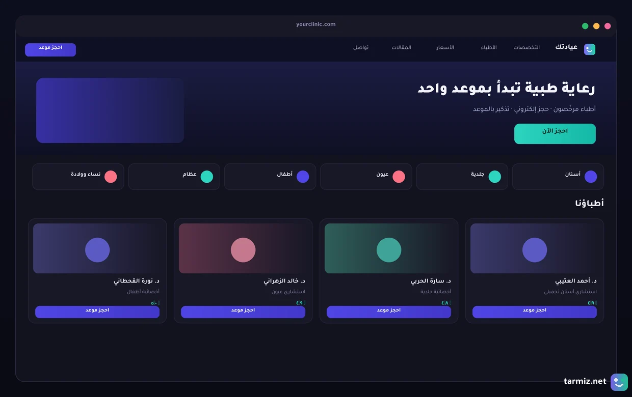 نموذج موقع عيادة تصميم موقع عيادة يعرض التخصصات والأطباء وحجز المواعيد