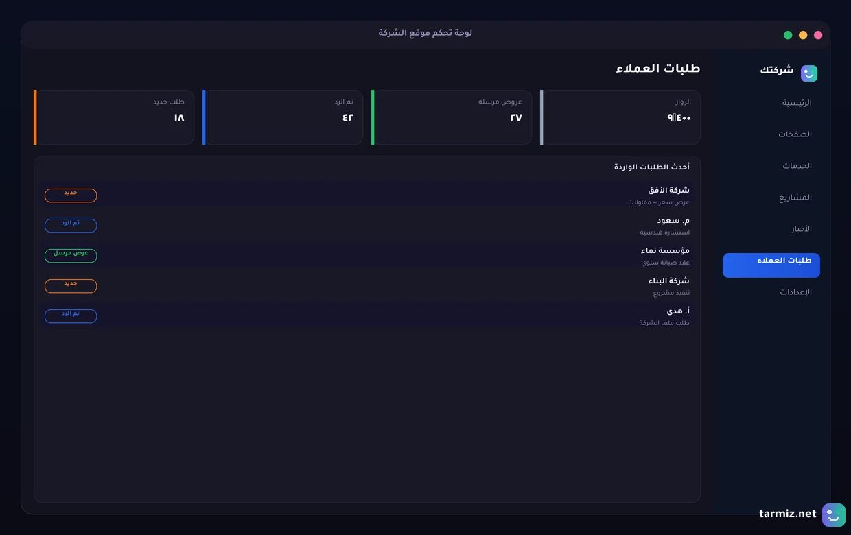 لوحة تحكم موقع شركتك لوحة تحكم موقع شركة لإدارة الصفحات وطلبات العملاء