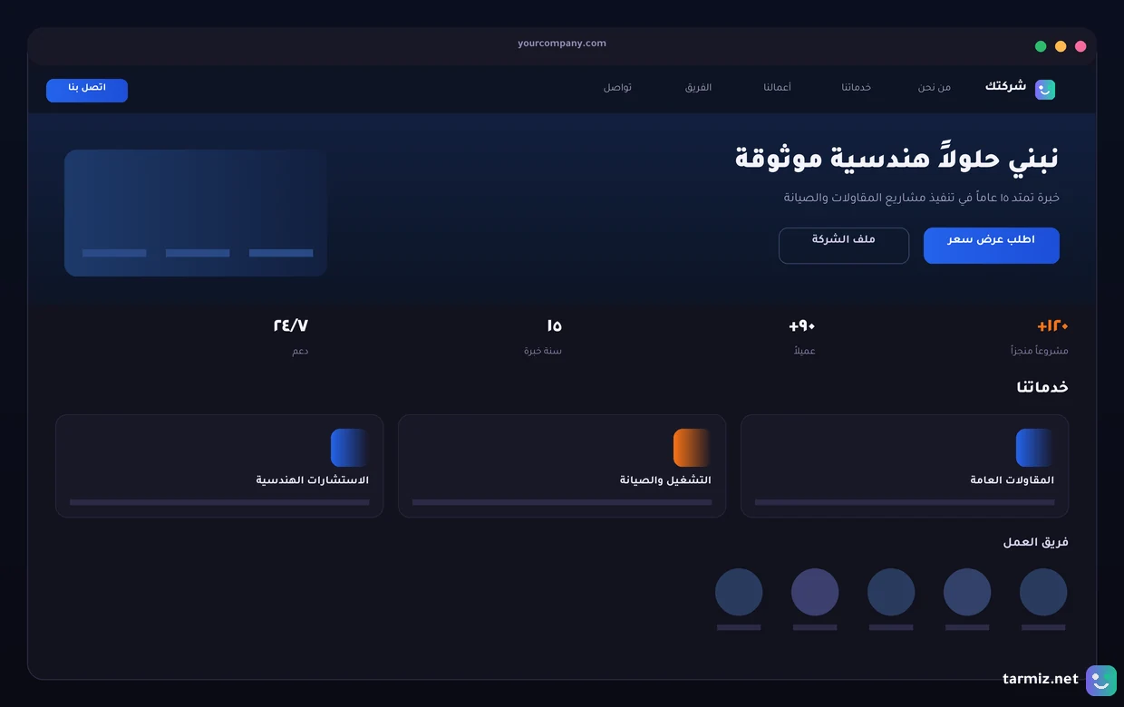 نموذج موقع شركة تعريفي تصميم موقع شركة تعريفي بصفحات خدمات وأعمال وفريق