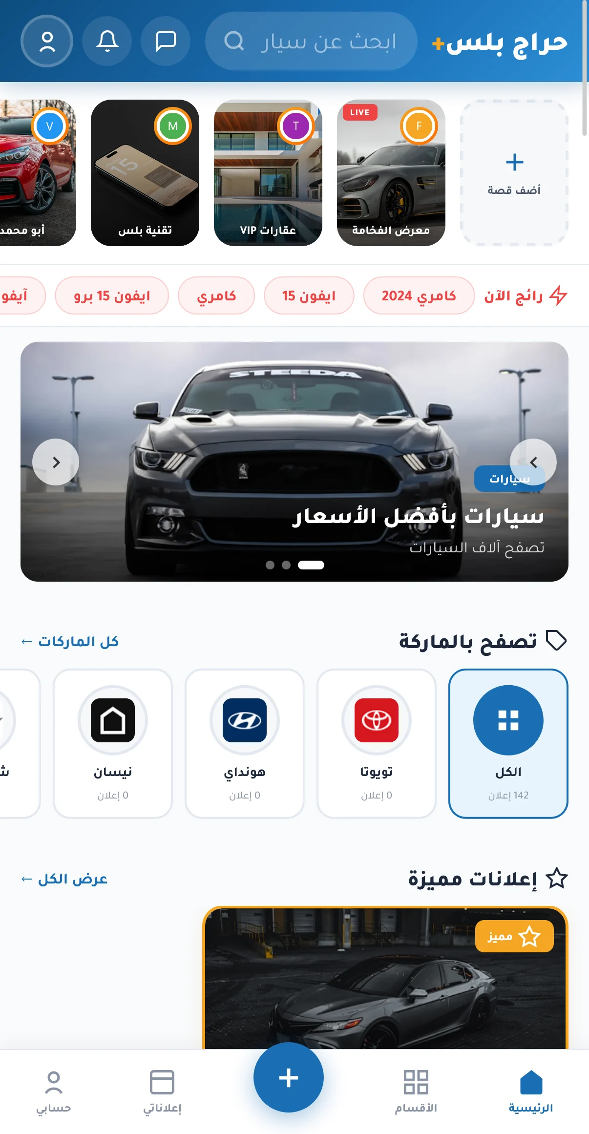 حراج بلس — منصة إعلانات مبوّبة
