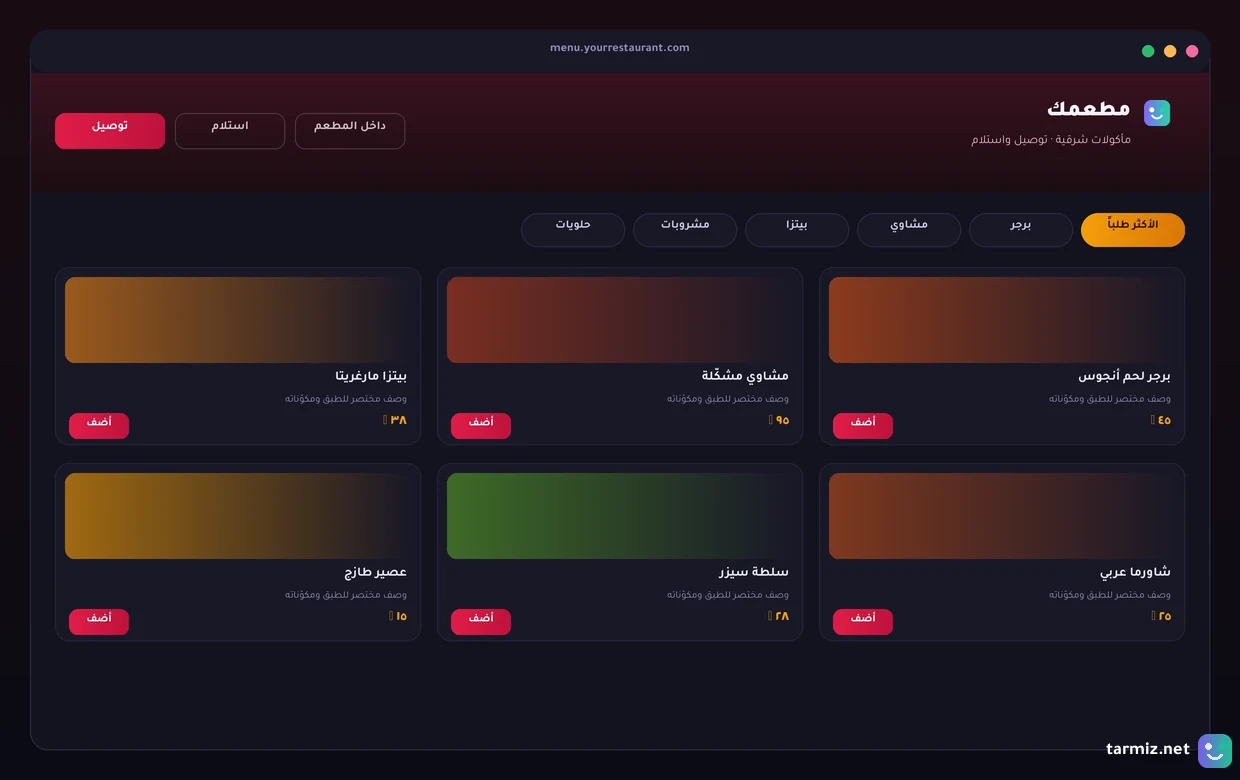 المنيو الرقمي لموقع مطعمك منيو إلكتروني لموقع مطعم بأقسام وصور أطباق وأسعار