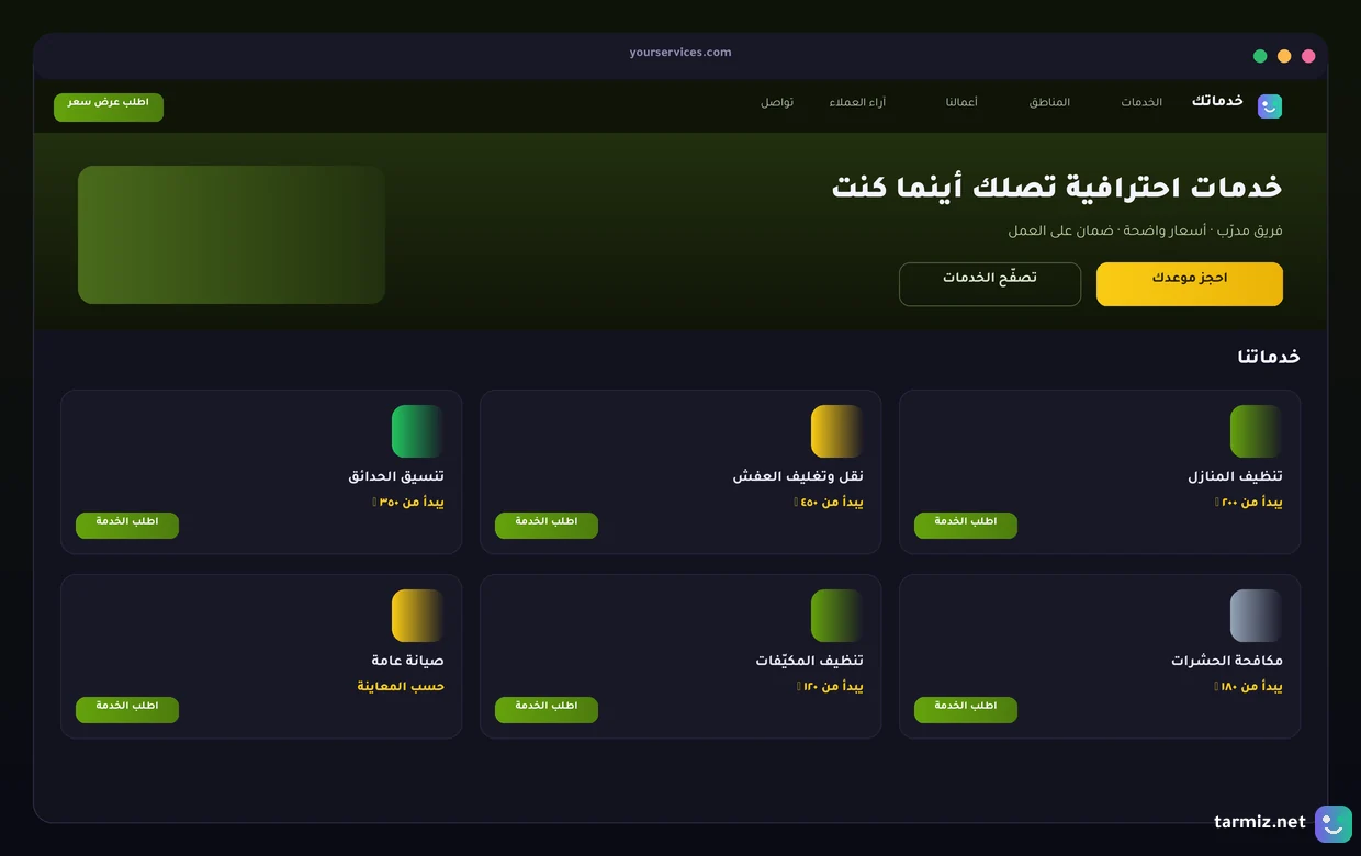 تصميم موقع خدمات بكتالوج خدمات وأسعار وطلب مباشر