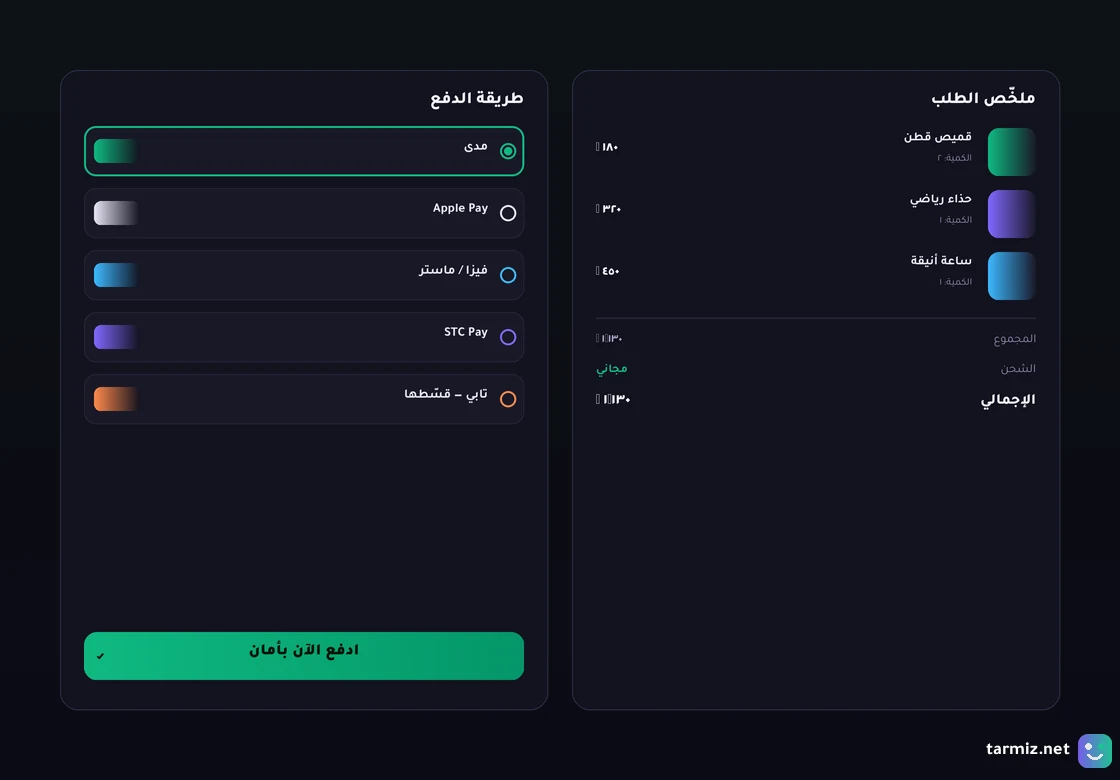 الدفع الآمن في متجرك شاشة دفع متجر إلكتروني تدعم مدى وآبل باي وتابي